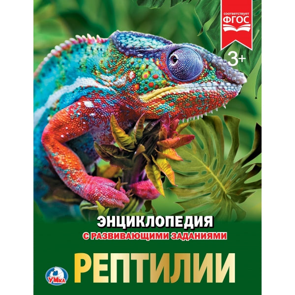 "УМКА". РЕПТИЛИИ (ЭНЦИКЛОПЕДИЯ А4). ТВЕРДЫЙ ПЕРЕПЛЕТ. БУМАГА МЕЛОВАННАЯ 130Г 197Х255 ММ в кор.15шт