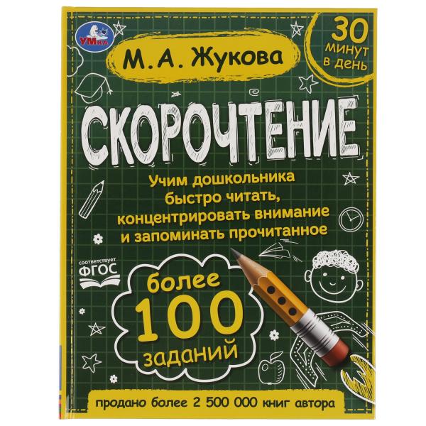 Скорочтение. Как научить ребенка быстро читать и понимать прочитанное? М. А. Жукова. Умка в кор.12шт
