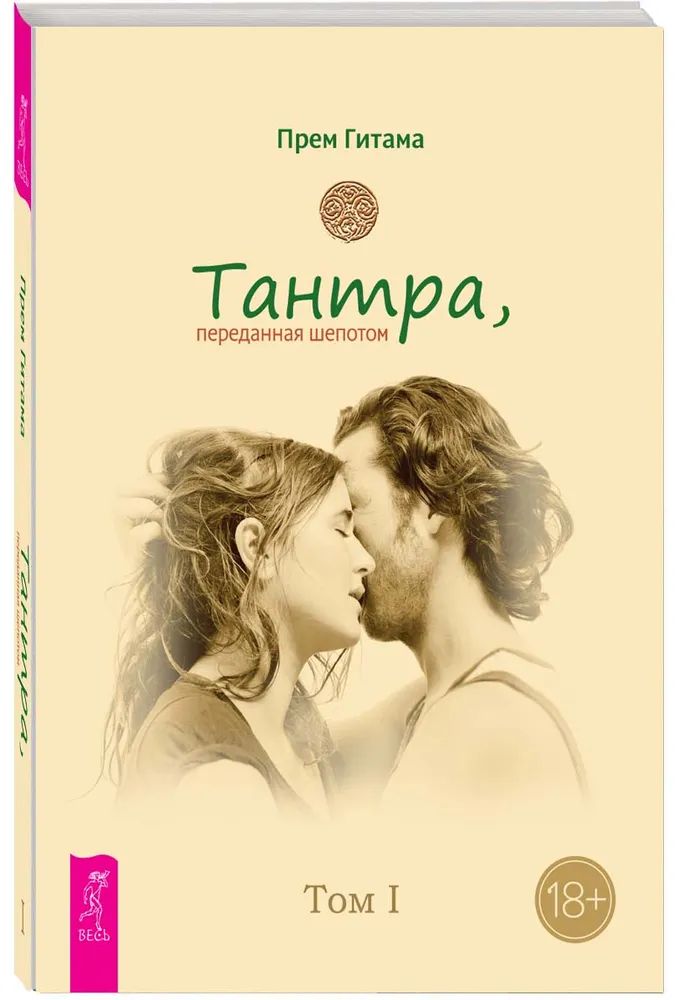 Тантра. Том I. Тантра, переданная шепотом (6555)