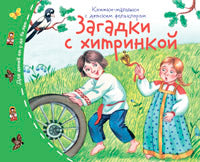 Книжки-малышки с детским фольклором.Загадки с хитринкой