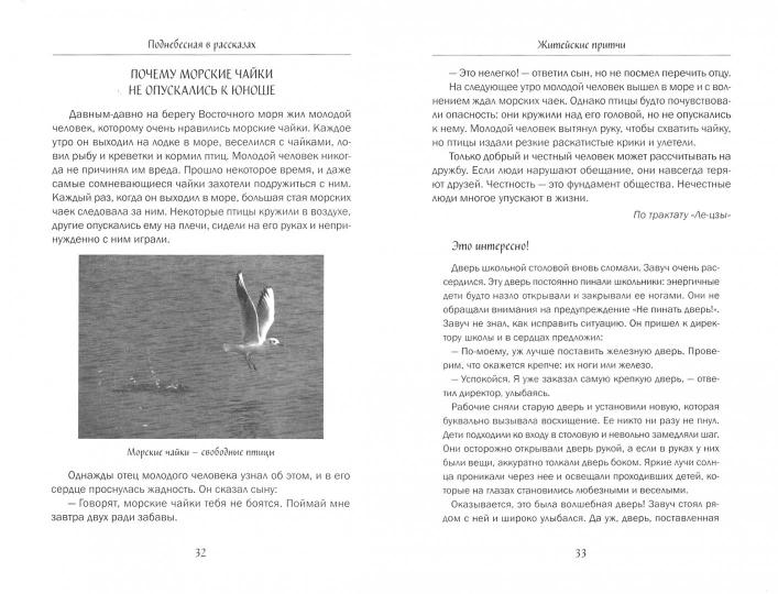 Китайские притчи. 3-е изд., испр. и доп