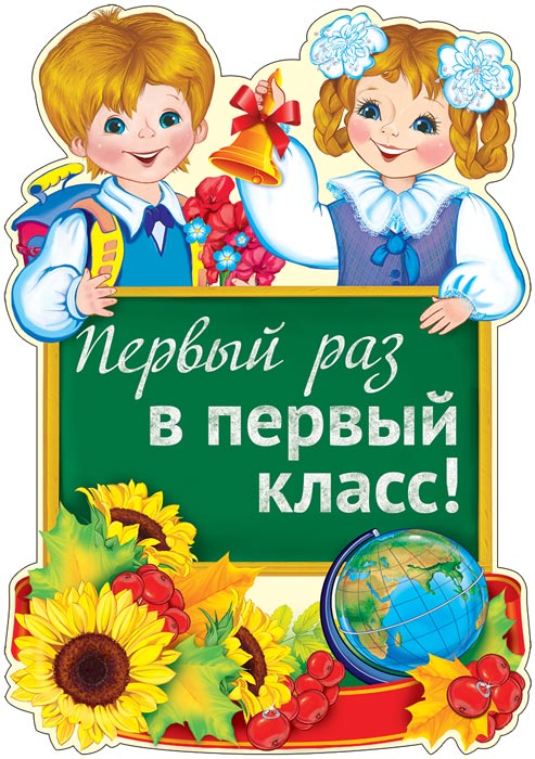 Ф-13811 Плакат вырубной А3. Первый раз в первом классе! (Блёстки в лаке)