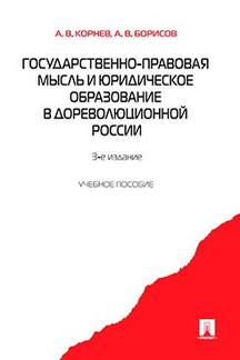 Государственно-правовая мысль и юридическое образование в дореволюционной России.Уч.пос.-3-е изд.-М.:Проспект,2023. /=218320/