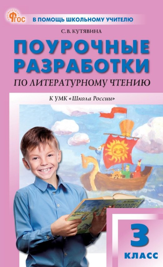 ПШУ Литературное чтение 3 кл. к УМК Климановой (Школа России) (ФГОС) /Кутявина