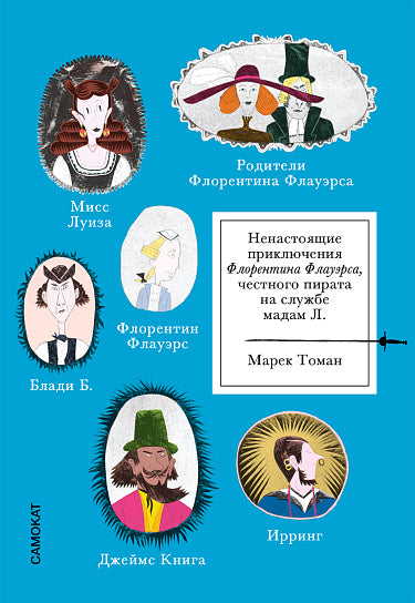 Ненастоящие приключения Флорентины Флауэрса, честного пирата на службе мадам Л.