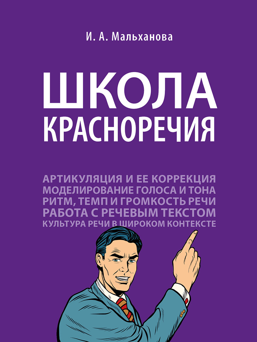 Школа красноречия.Учебно-практический курс речевика-имиджмейкера.-М.:Проспект,2026. /=250227/