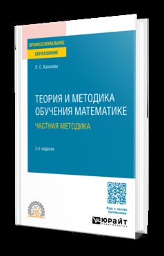 ТЕОРИЯ И МЕТОДИКА ОБУЧЕНИЯ МАТЕМАТИКЕ: ЧАСТНАЯ МЕТОДИКА 3-е изд., испр. и доп. Учебное пособие для СПО