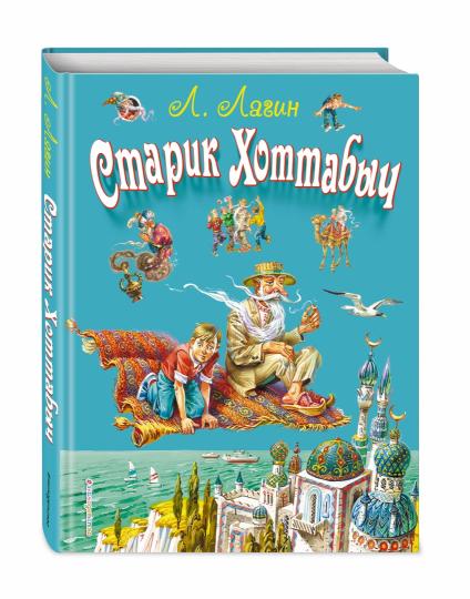 Старик Хоттабыч (ил. В. Канивца)