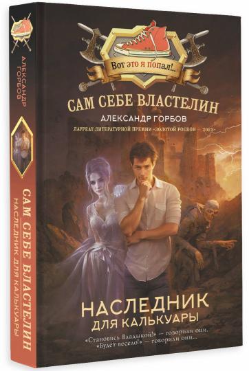 Сам себе властелин. Наследник для Калькуары