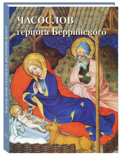 Часослов герцога Беррийского