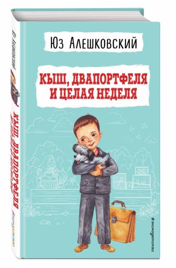 Кыш, Двапортфеля и целая неделя (ил. Г. Валька)