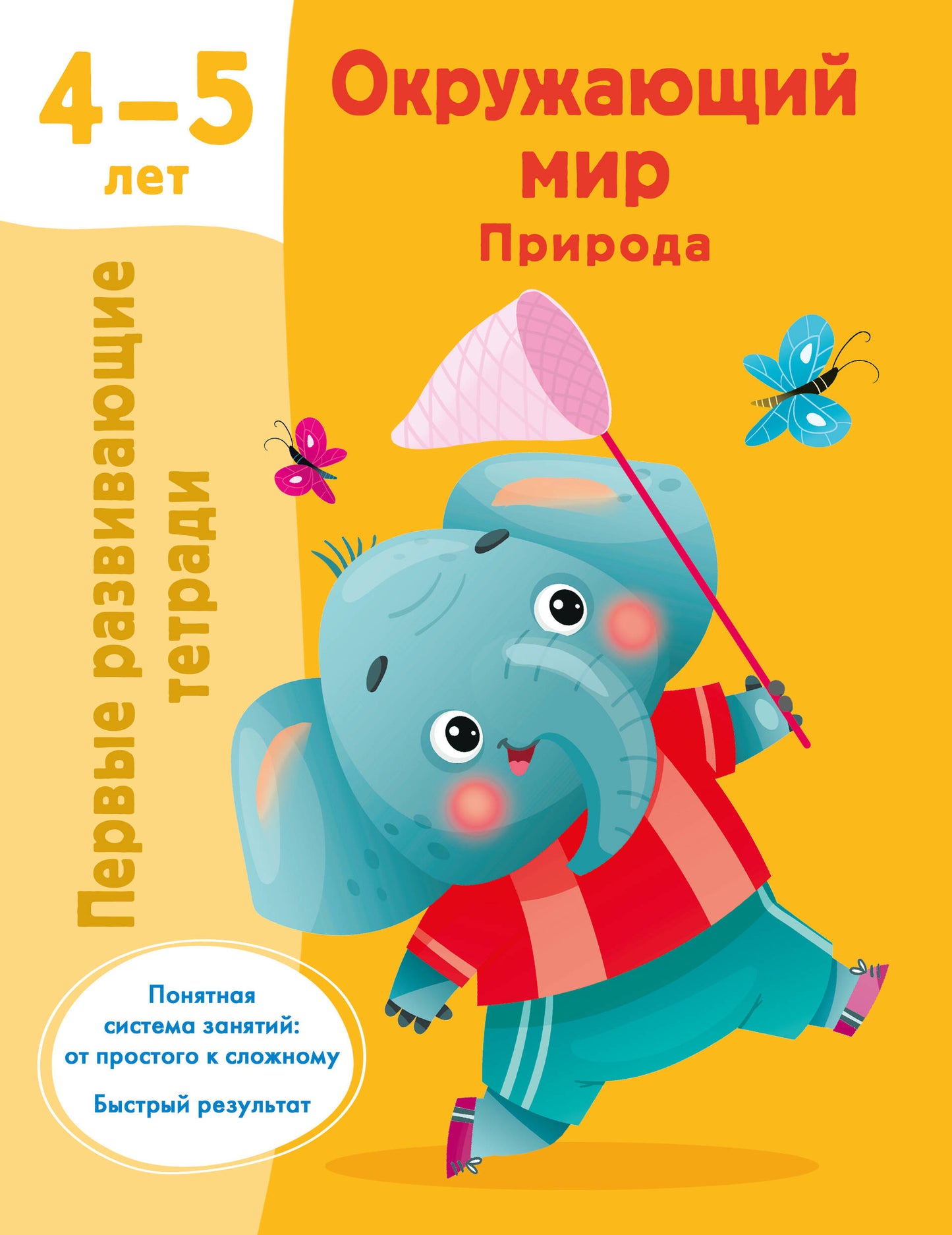 Окружающий мир. Природа. 4-5 лет