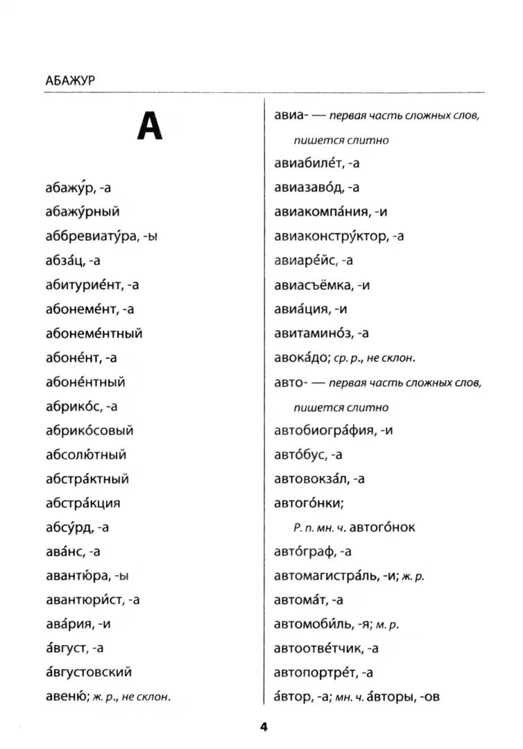 СЛОВАРЬ ПО РУССКОМУ ЯЗЫКУ. ОРФОГРАФИЧЕСКИЙ. 1-4 КЛАССЫ. ФГОС ( Экзамен)