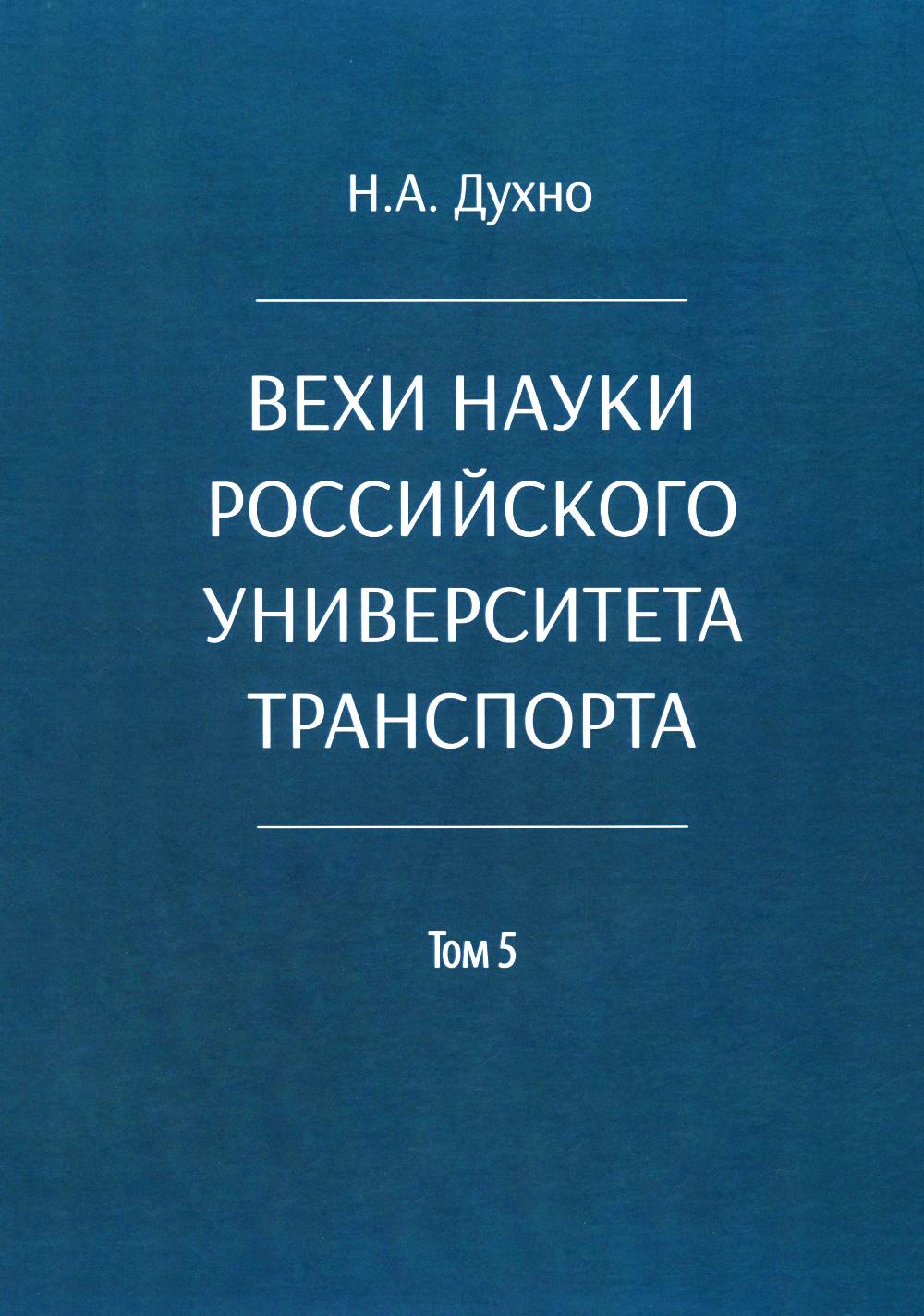 Вехи науки Российского университета транспорта. В 8 т. Т. 5: монография