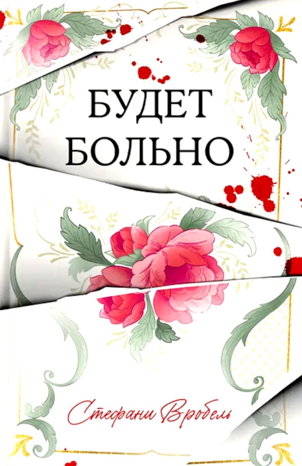 Триллер #Trendbooks. Будет больно/Вробель С.
