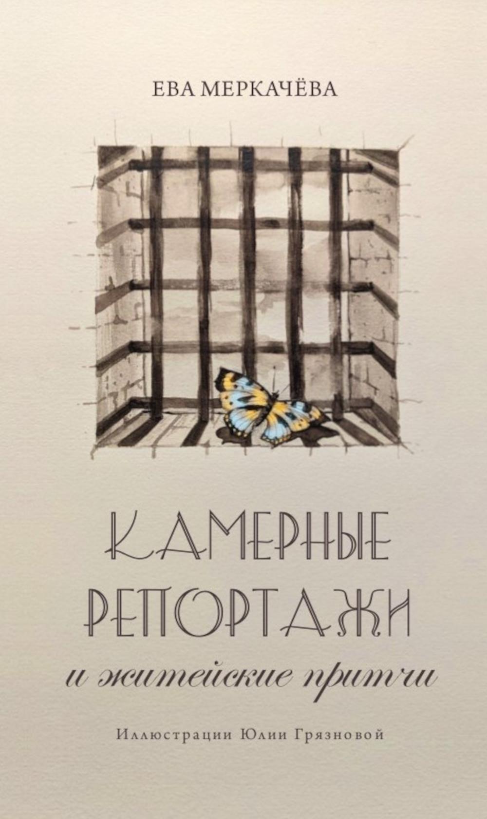 Камерные репортажи и житейские притчи./Меркачева Е.М./2023/КНИЖНЫЙ МИР/96549