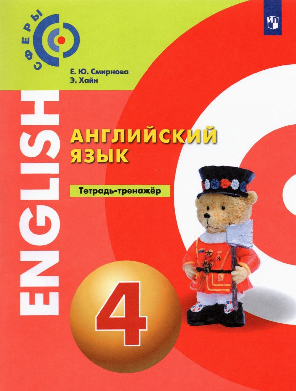 Алексеев Английский язык. 4 кл. Тетрадь-тренажер. ("Сферы 1-11")/Смирнова