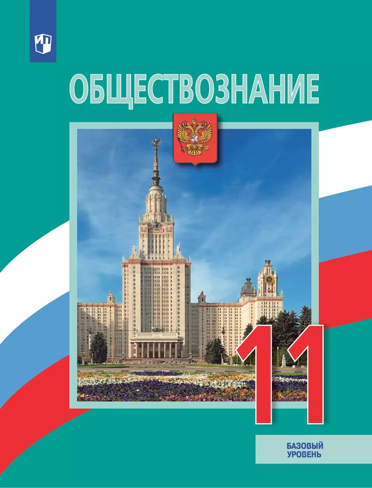 Обществознание. 11 кл. Учебник (базовый уровень) (Приложение 1)