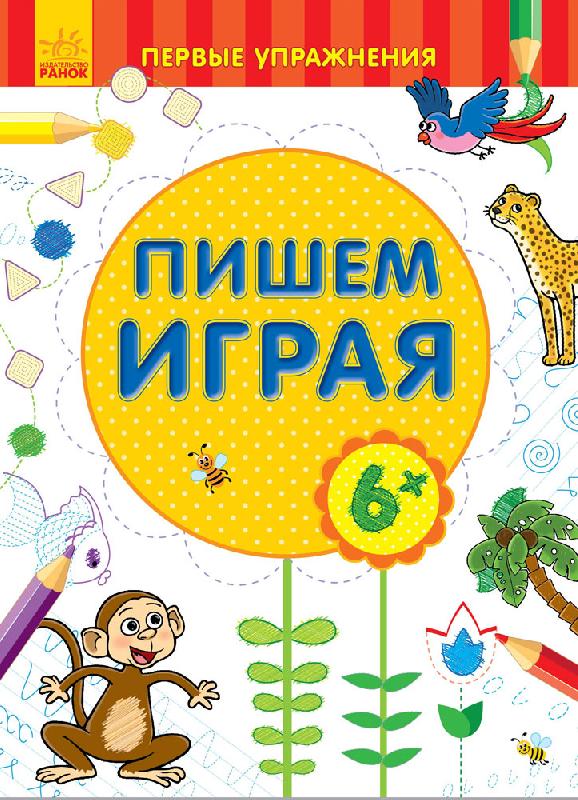 Первые упражнения - Пишем играя 6+