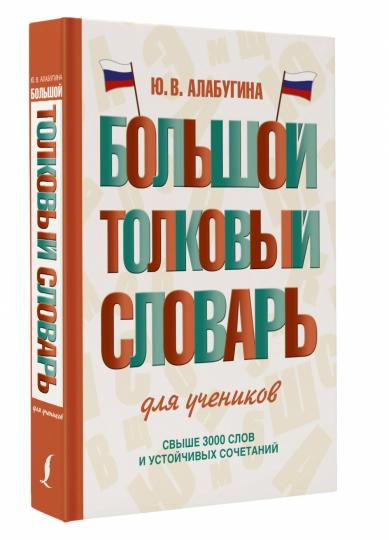 Большой толковый словарь для учеников