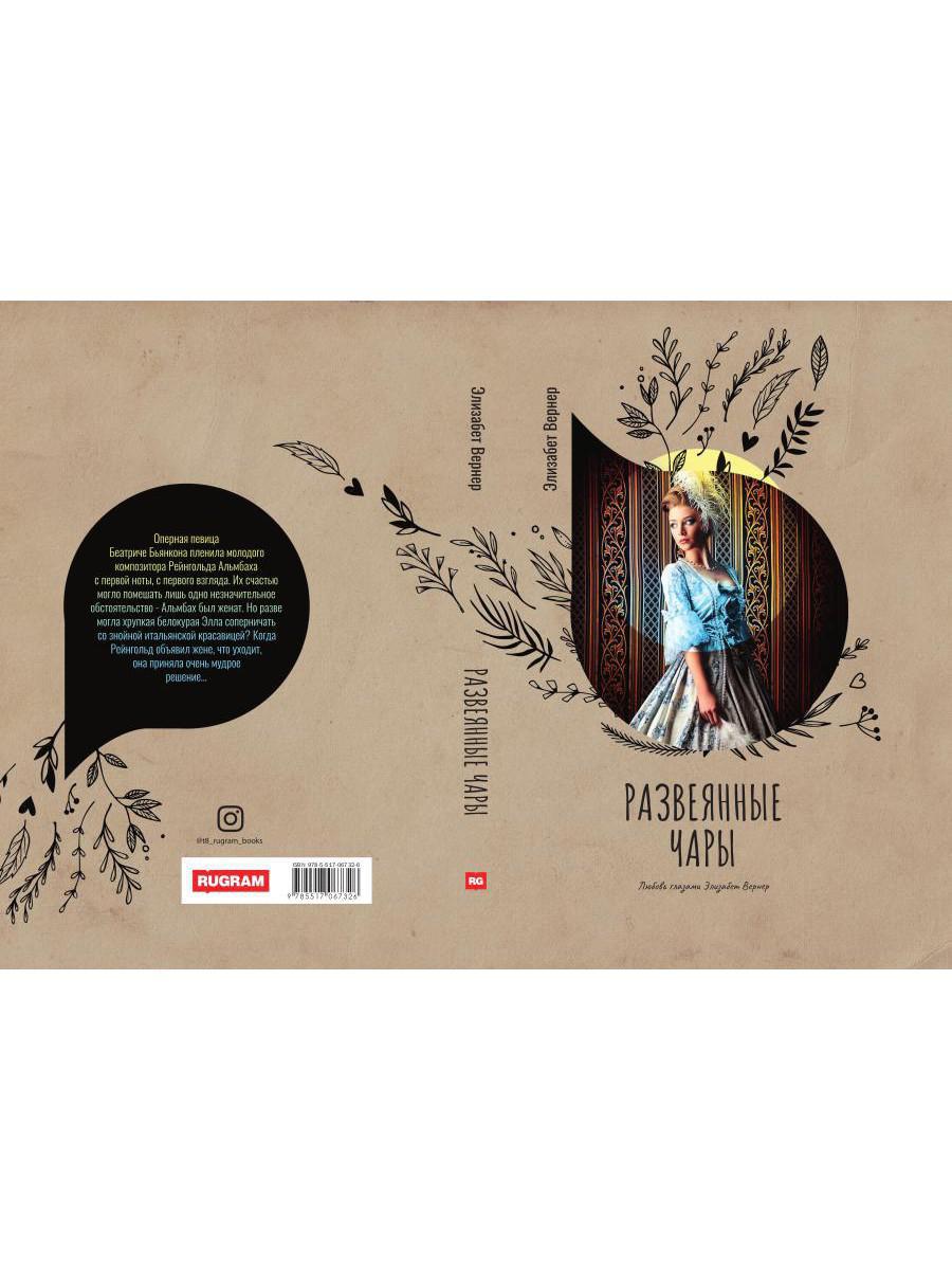 Рип.Вернер Развеянные чары