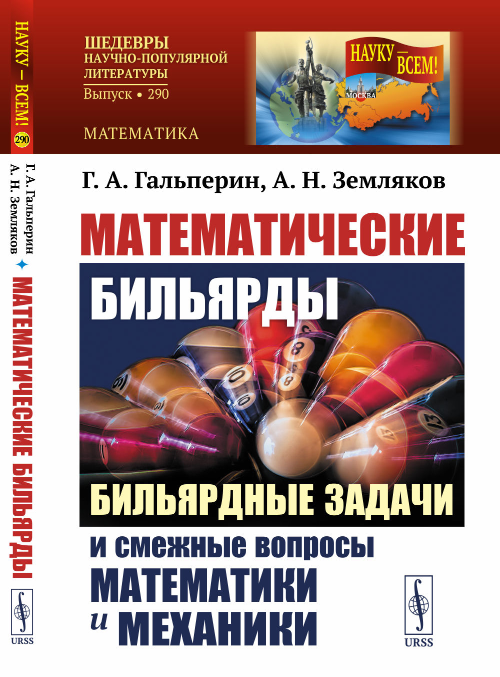 Математические бильярды: Бильярдные задачи и смежные вопросы математики и механики. (На столах произвольной формы без луз)