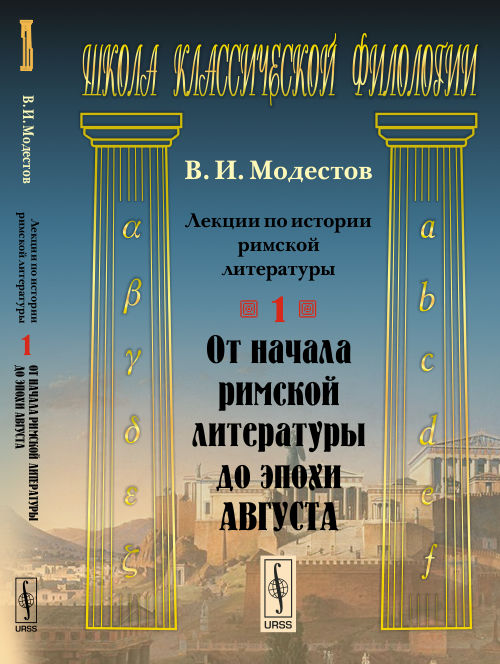 Lexiques sur l'histoire de la littérature russe. Часть 1. От начала римской литературы до эпохи Августа