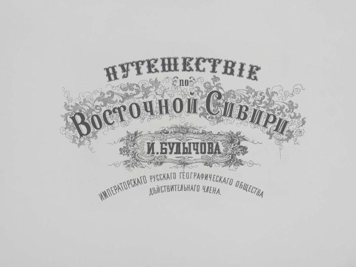Путешествие по Восточной Сибири И. Булычева