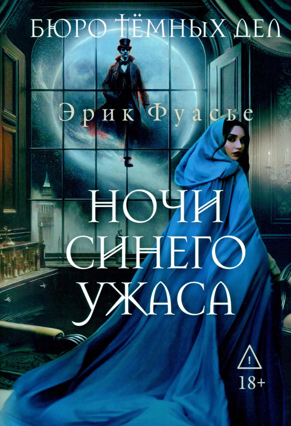 Рип.ИстДетект.Бюро темных дел 3.Ночи синего ужаса