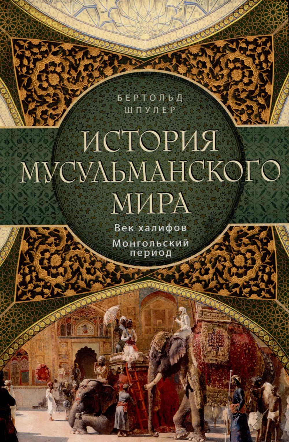 История мусульманского мира: Век халифов. Période mongole