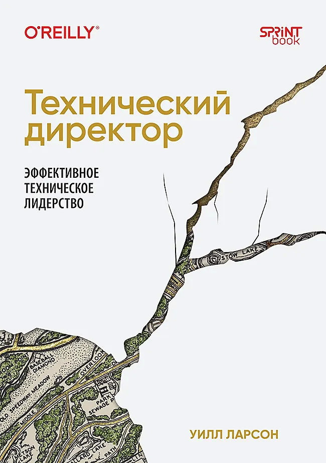 Технический директор. Эффективное техническое лидерство