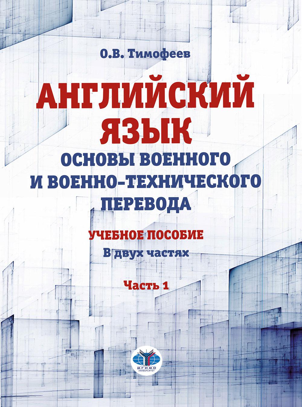 Английский язык. Основы военного и военно-технического перевода. Учебное пособие. В двух частях. Часть 1