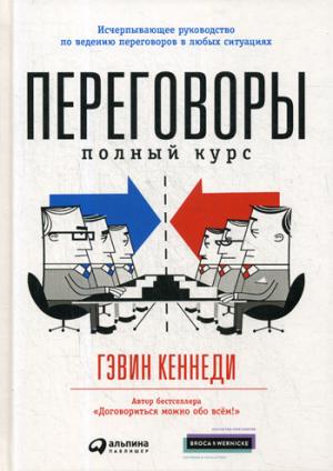 Переговоры: Полный курс. 7-е изд