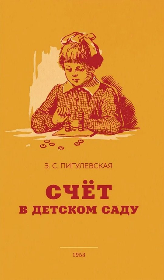 Счёт в детском саду. 1953 год. Пигулевская З.С.