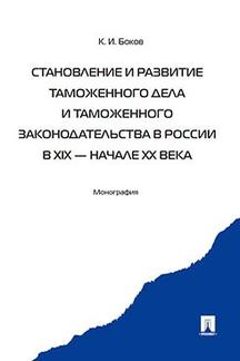Становление и развитие таможенного дела и таможенного законодательства России в XIX - начале XX века.Монография.-М.:Проспект,2021.