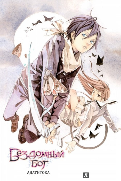 Бездомный бог т2/Noragami Vol 2