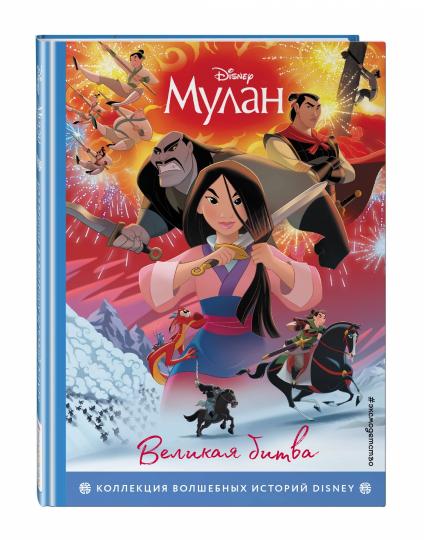 Мулан. Великая битва. Книга для чтения с цветными картинками