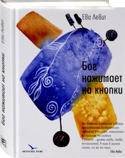 Бог нажимает на кнопки