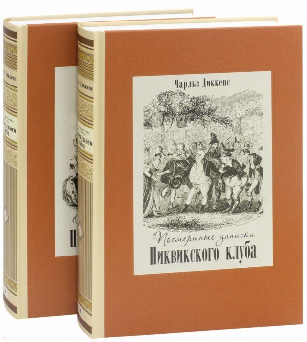 Посмертные записки Пиквикского клуба.В двух книгах