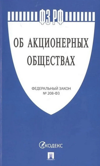 Об акционерных обществах № 208-ФЗ.-М.:Проспект,2024. /=241300/