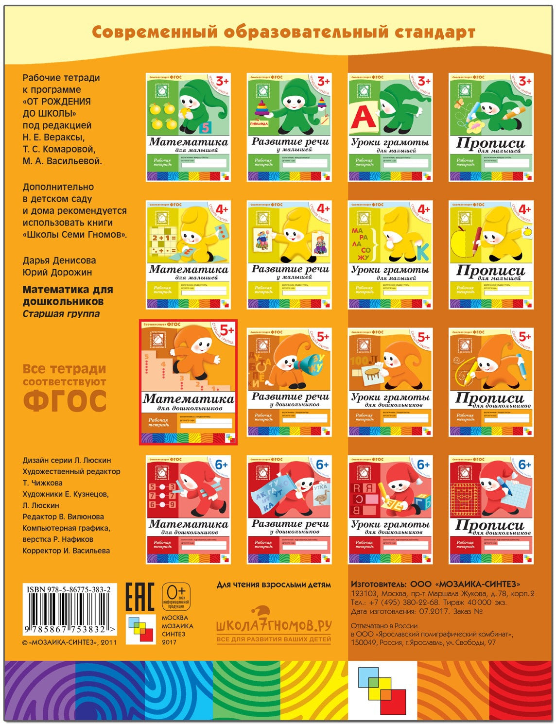 Рабочая тетрадь. Математика для дошкольников. (5+). Старшая группа