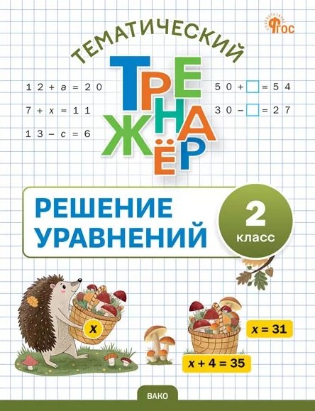 ТТр Решение уравнений 2 кл. Тематический тренажёр (ФГОС) /Дмитриева
