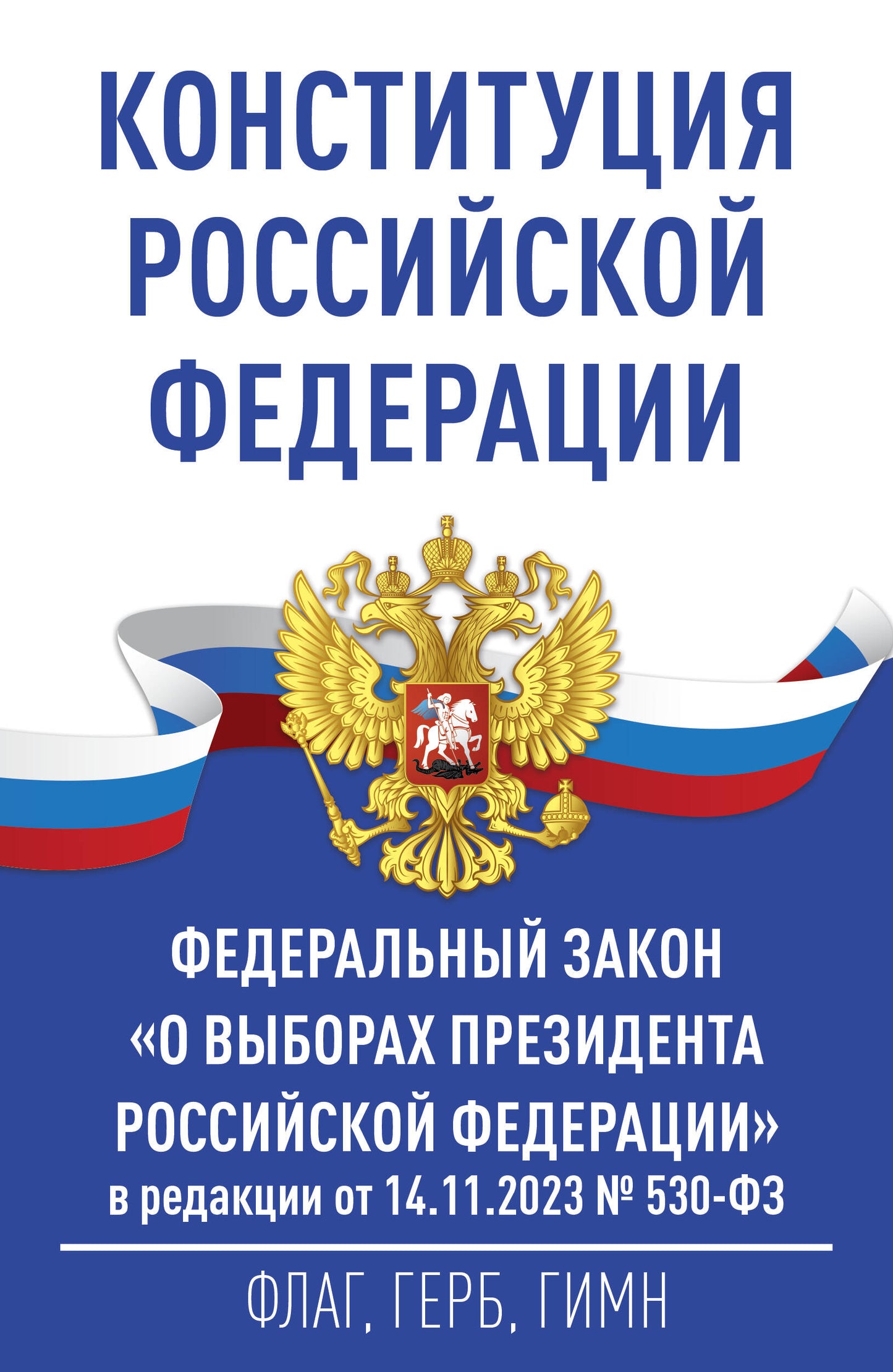 Конституция Российской Федерации и Федеральный закон "О выборах Президента Российской Федерации" в редакции от 14.11.2023 № 530-ФЗ