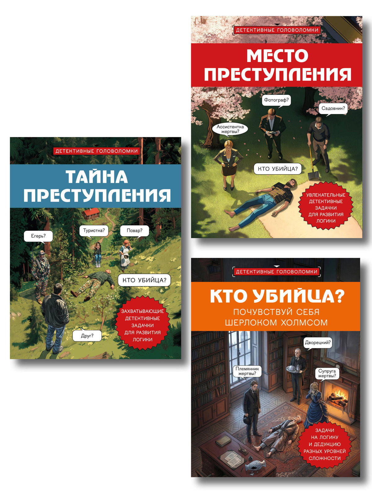 Комплект для любителей детективов: три сборника головоломок для развития логики