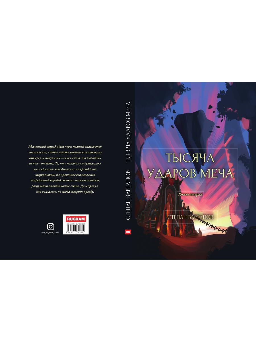 Тысяча ударов меча. Кн. 2