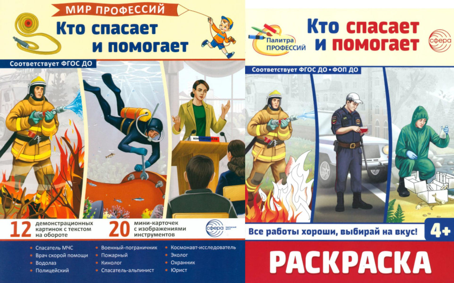 *Комплект. Демонстрационные картинки. Мир профессий. Кто спасает и помогает (с раскраской в комплекте)