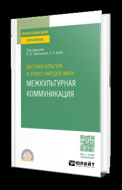 БЫТОВАЯ КУЛЬТУРА И ЭТИКЕТ НАРОДОВ МИРА: МЕЖКУЛЬТУРНАЯ КОММУНИКАЦИЯ. Учебное пособие для СПО