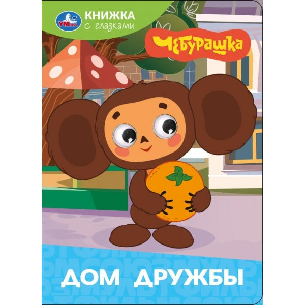 Дом дружбы. Чебурашка Золотая коллекция. Книжка с глазками. 160х220 мм. 8 стр. Умка в кор.60шт