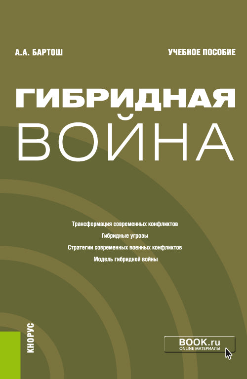 Гибридная война. (Бакалавриат, Магистратура). C'est normal.