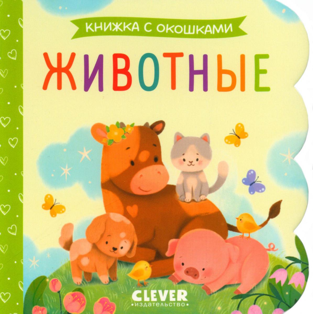 Книжка с окошками. Животные